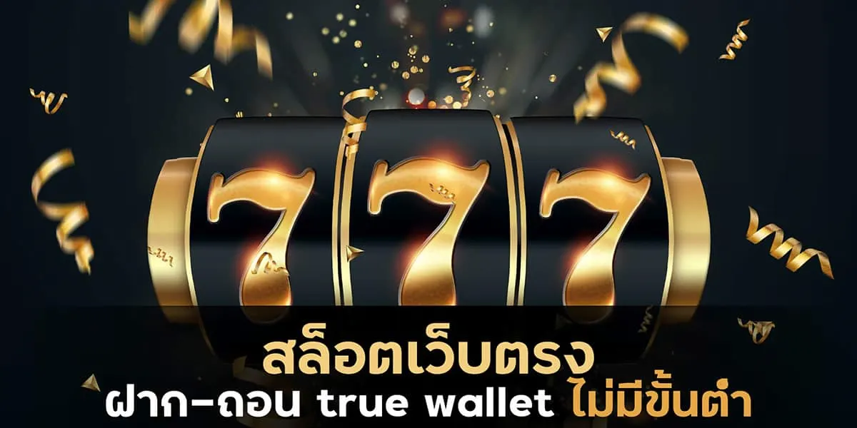 เว็บ สล็อต 168 ฝาก ถอน true wallet เว็บ ตรง 888pg