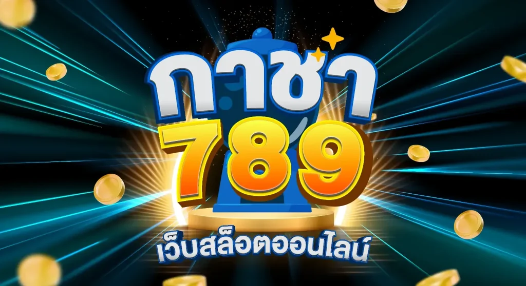 กา ชา 789 สล็อต