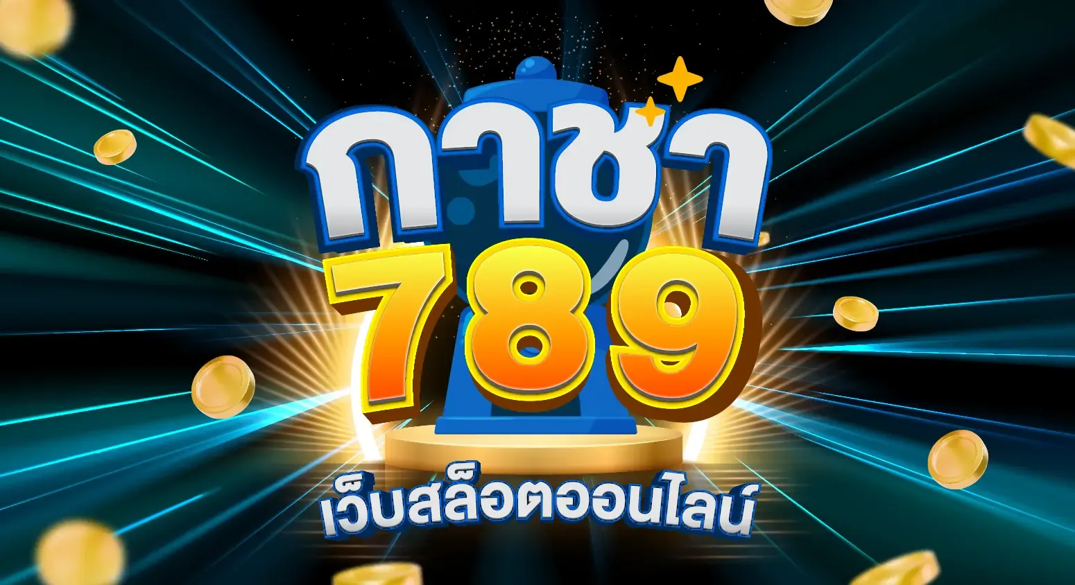 กา ชา 789 สล็อต