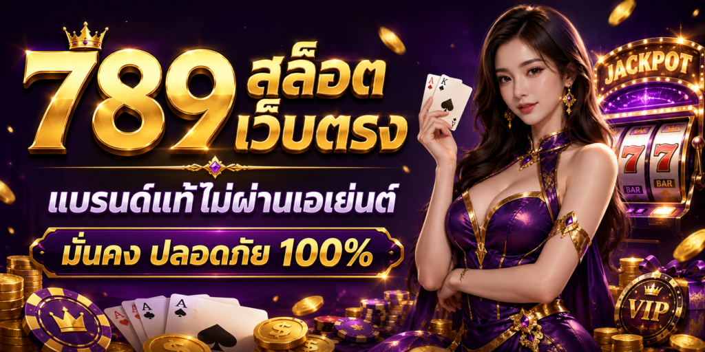 789 สล็อต เว็บตรง