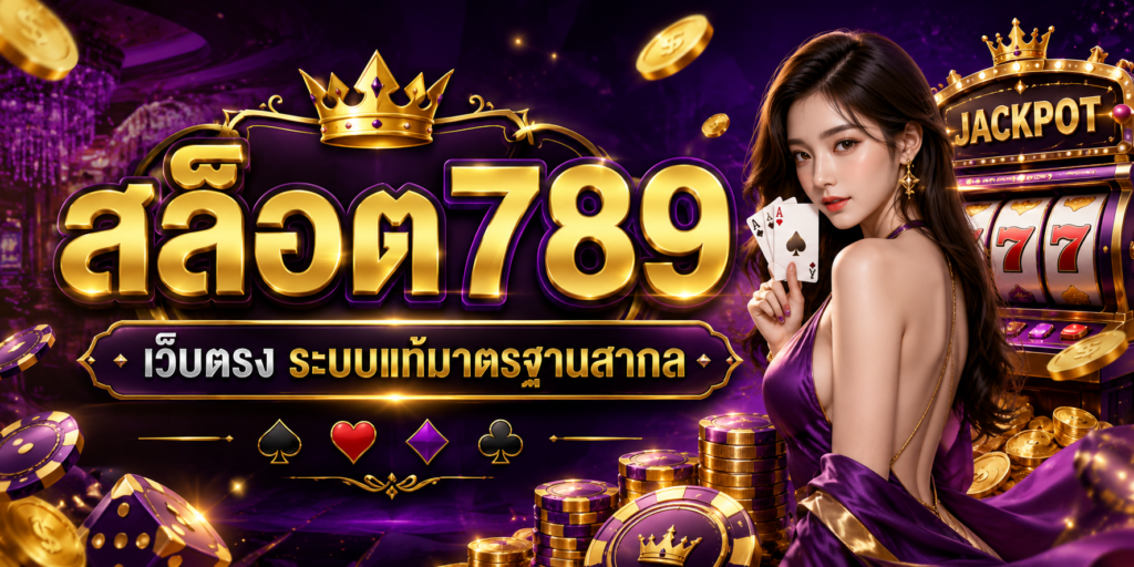 สล็อต789 เว็บตรง