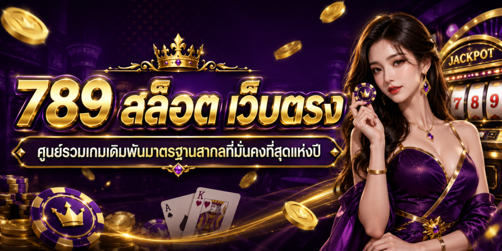 789 สล็อต เว็บตรง